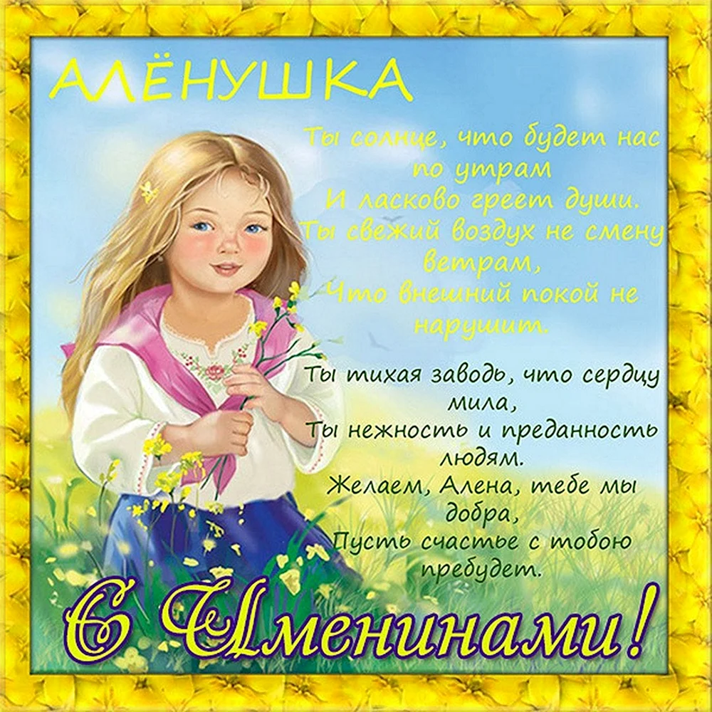 С днем ангела Алена