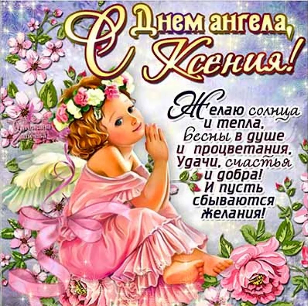 С днем ангела Ксения