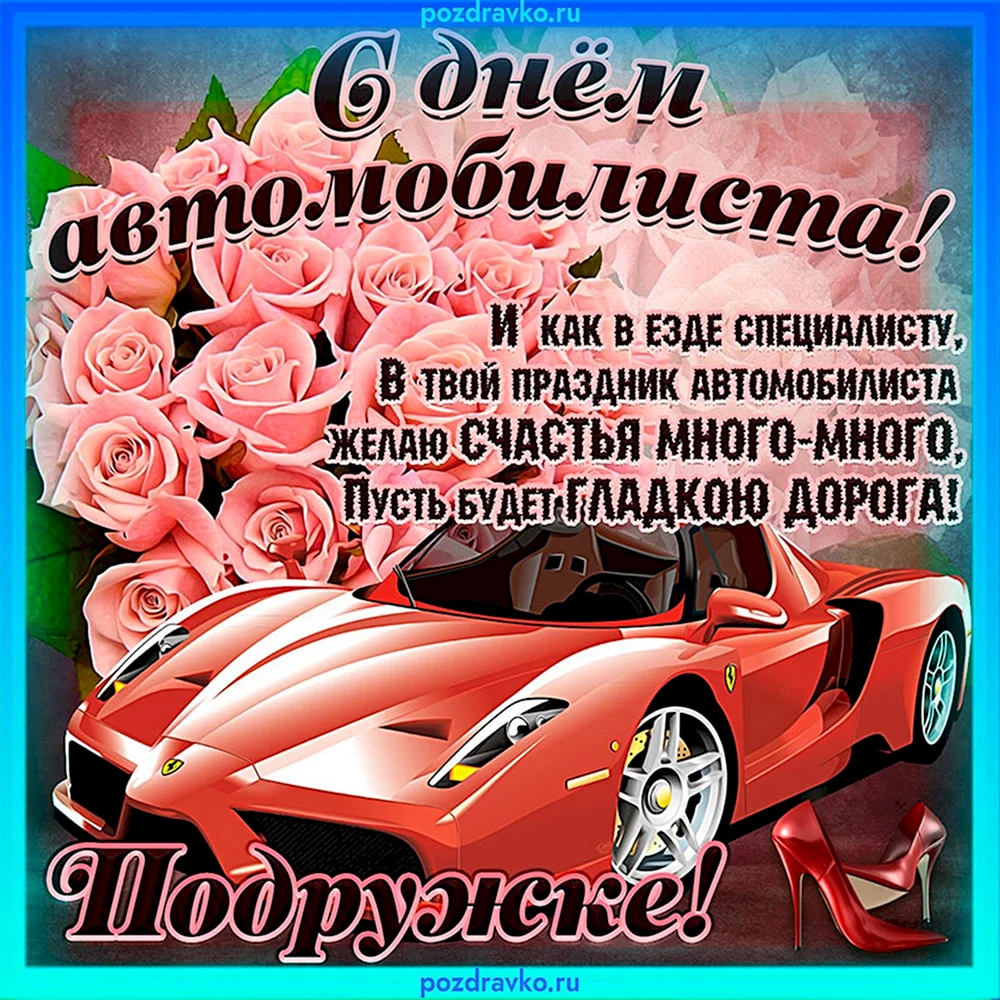 С днем автомобилиста