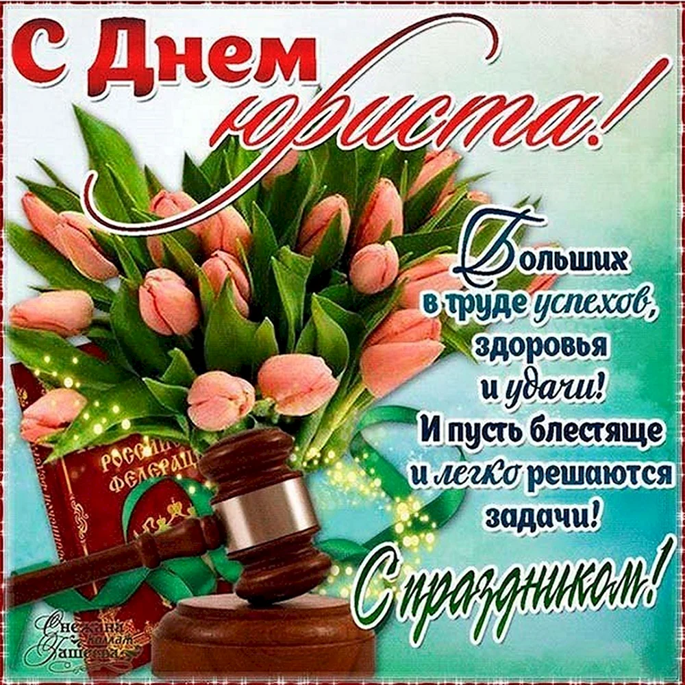 С днем юриста