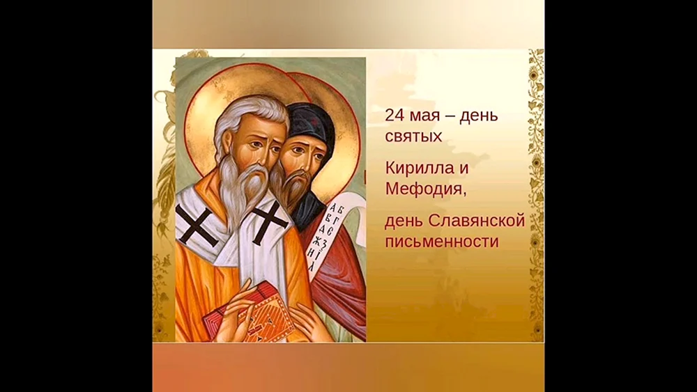 С днём Кирилла и Мефодия открытки с пожеланиями