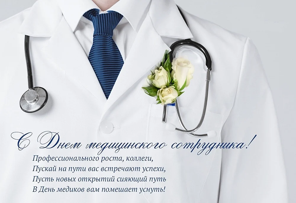 Международный день врача: Прикольные поздравления с праздником - биржевые-записки.рф