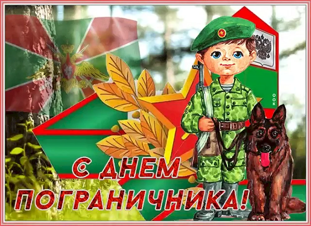 С днем пограничника