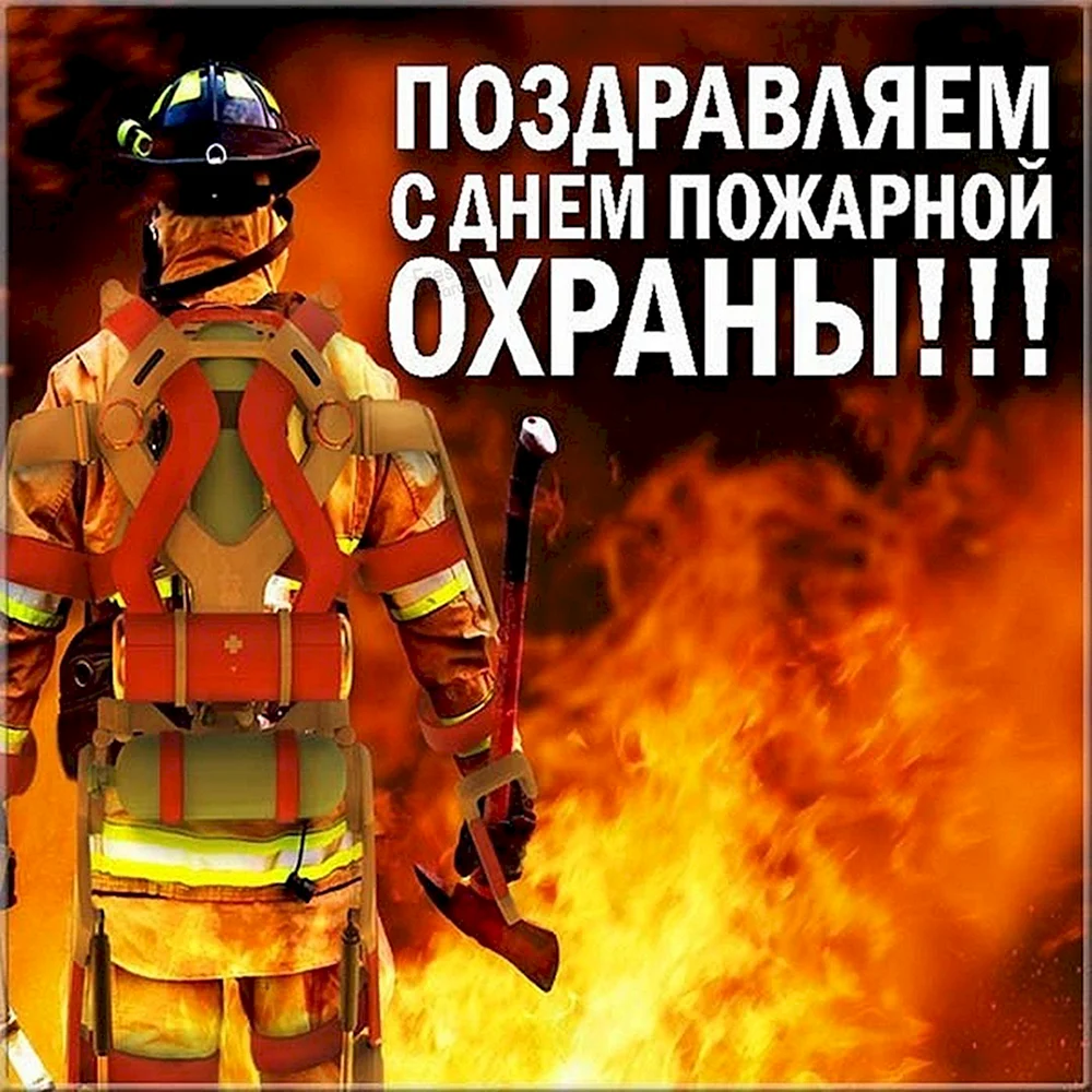 Поздравления с Днем пожарной охраны мужчине