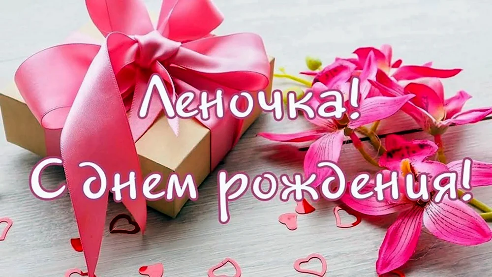 С днем рожденич Ланочка