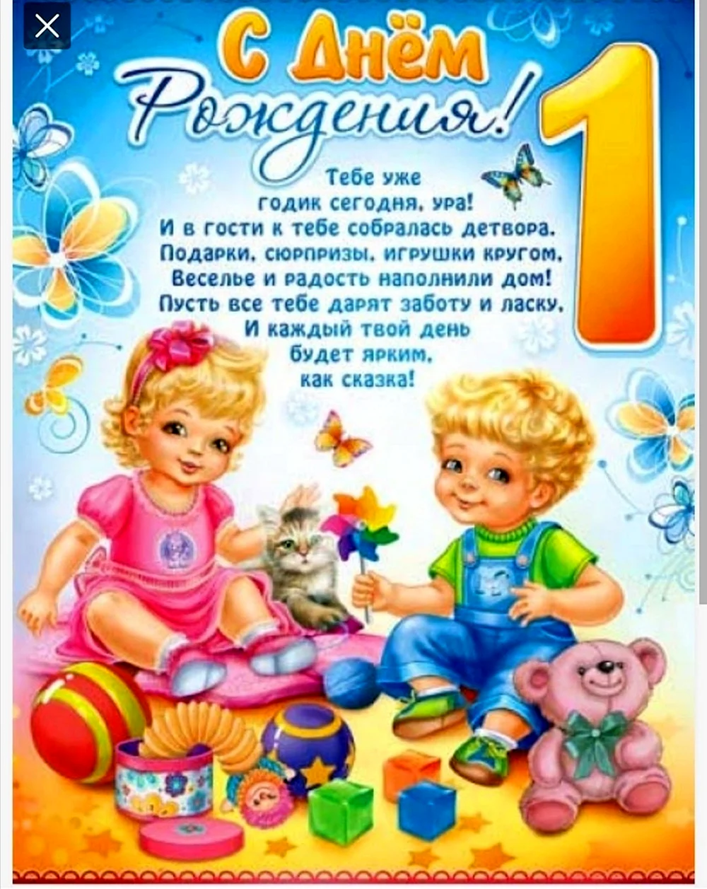 Поздравления с Днем Рождения на 1 годик!