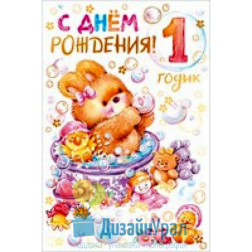 С днем рождения 1 Нолик