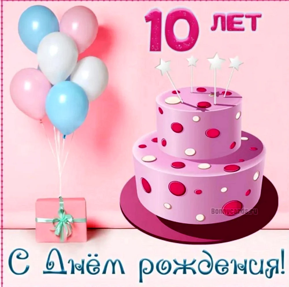 Открытки с днем рождения девочке 10 лет