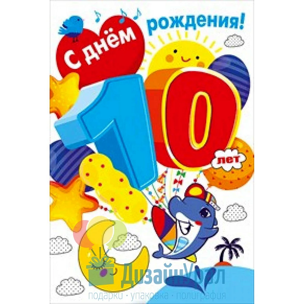 Открытки с Днем Рождения 10 лет (100 штук)