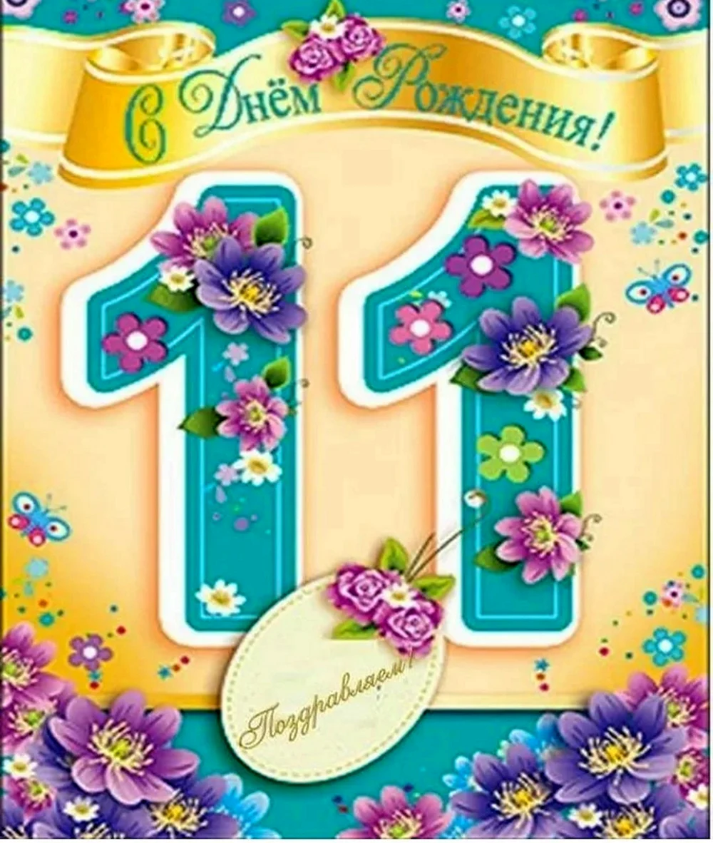 С днем рождения 11 лет