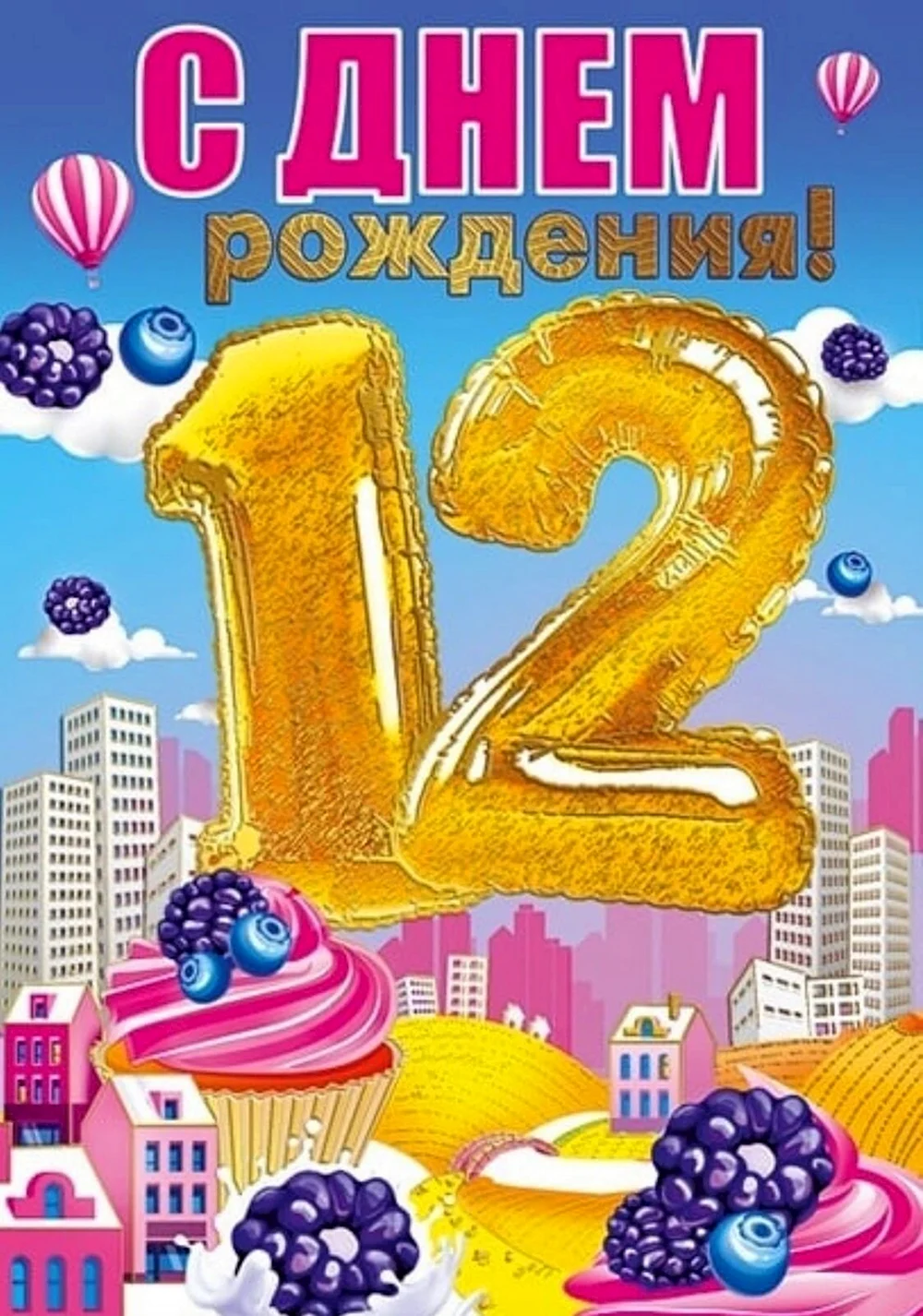 С днем рождения 12 лет