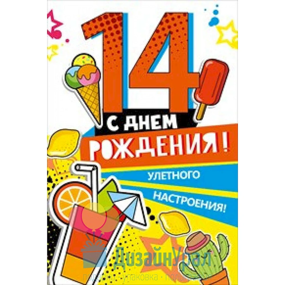 С днём рождения 14 лет