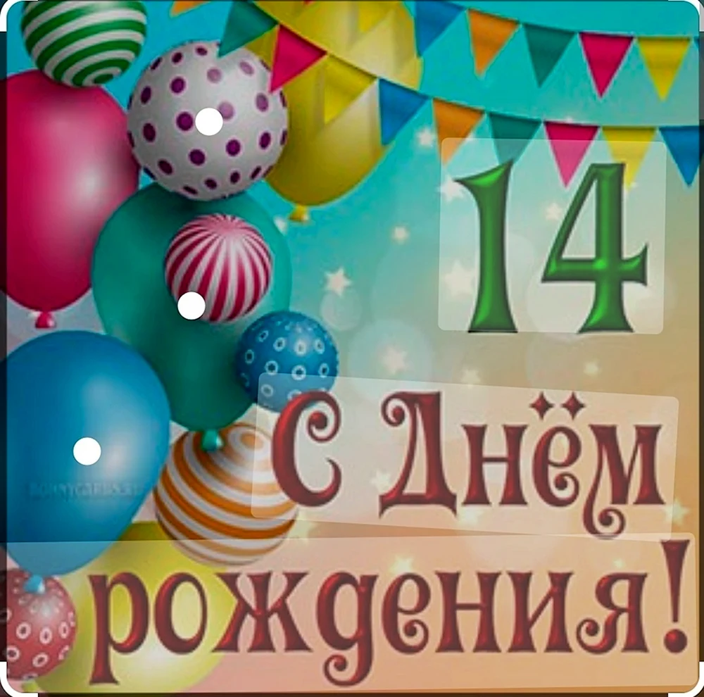 С днём рождения 14 лет