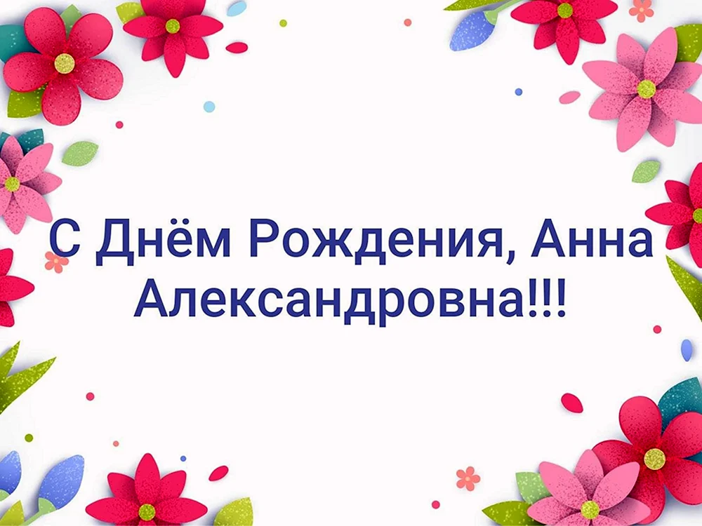 С днем рождения