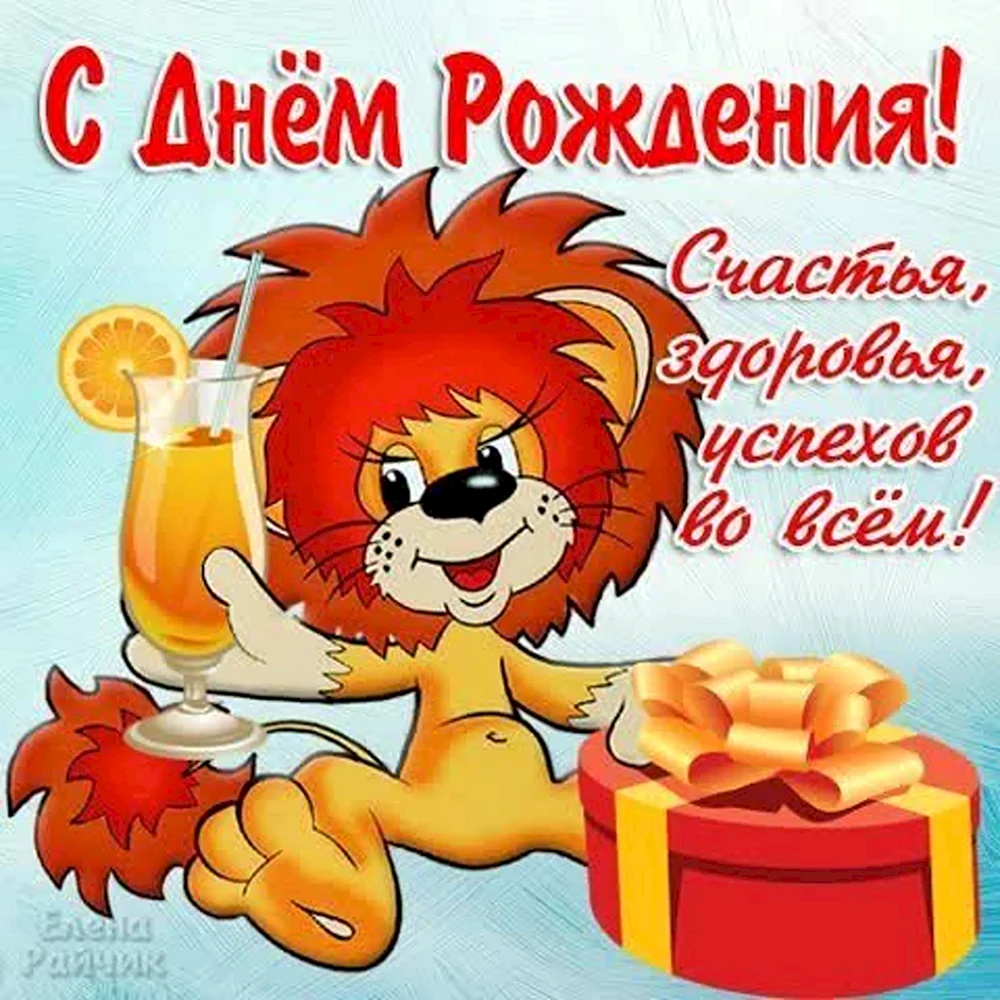 С днем рождения