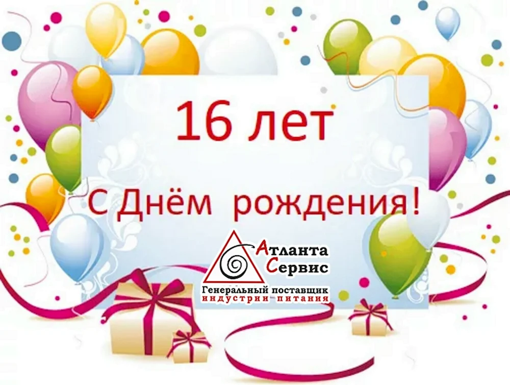 Открытки для парня на 16 лет