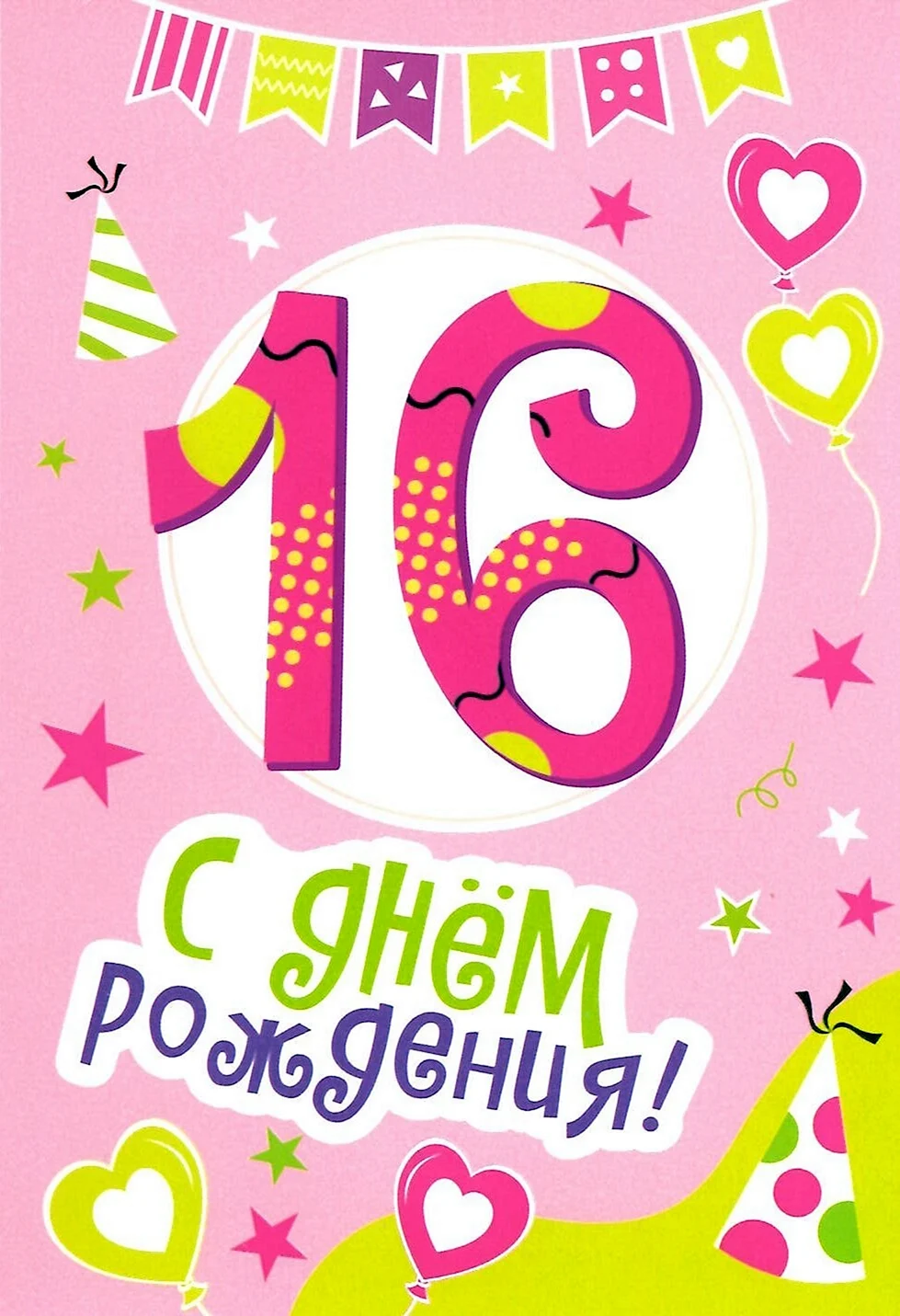 Открытка на 16 летие девочке - 46 открыток