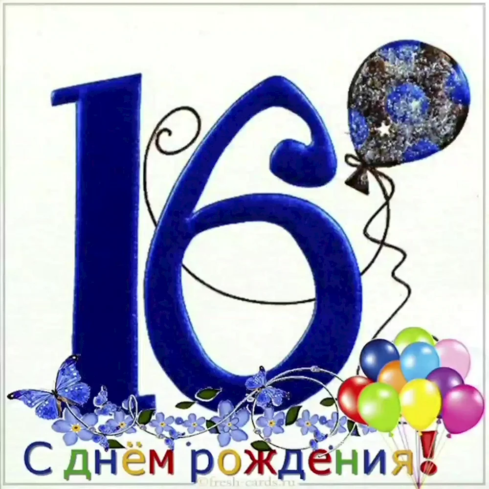 Открытка С днем рождения! 16 лет х мм