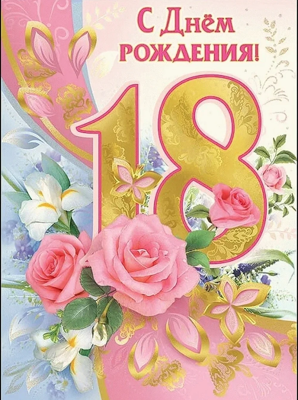 С 18-летием