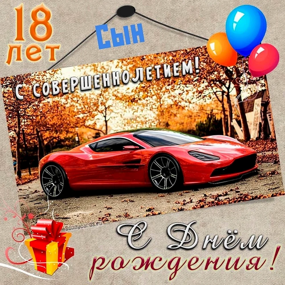 С днём рождения 18 лет