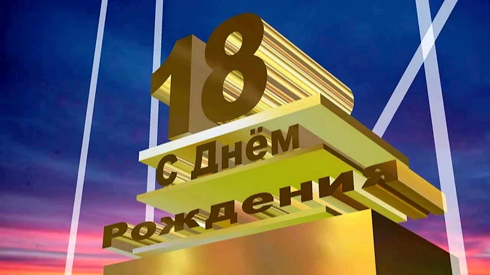 Яркая открытка с днем рождения парню 18 лет