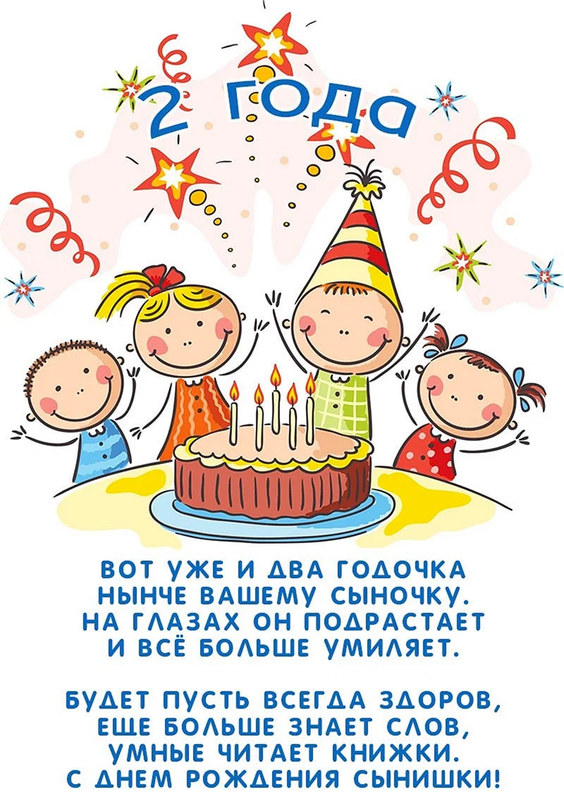 Поздравление с днем рождения внуку 2 года — Бесплатные открытки и анимация