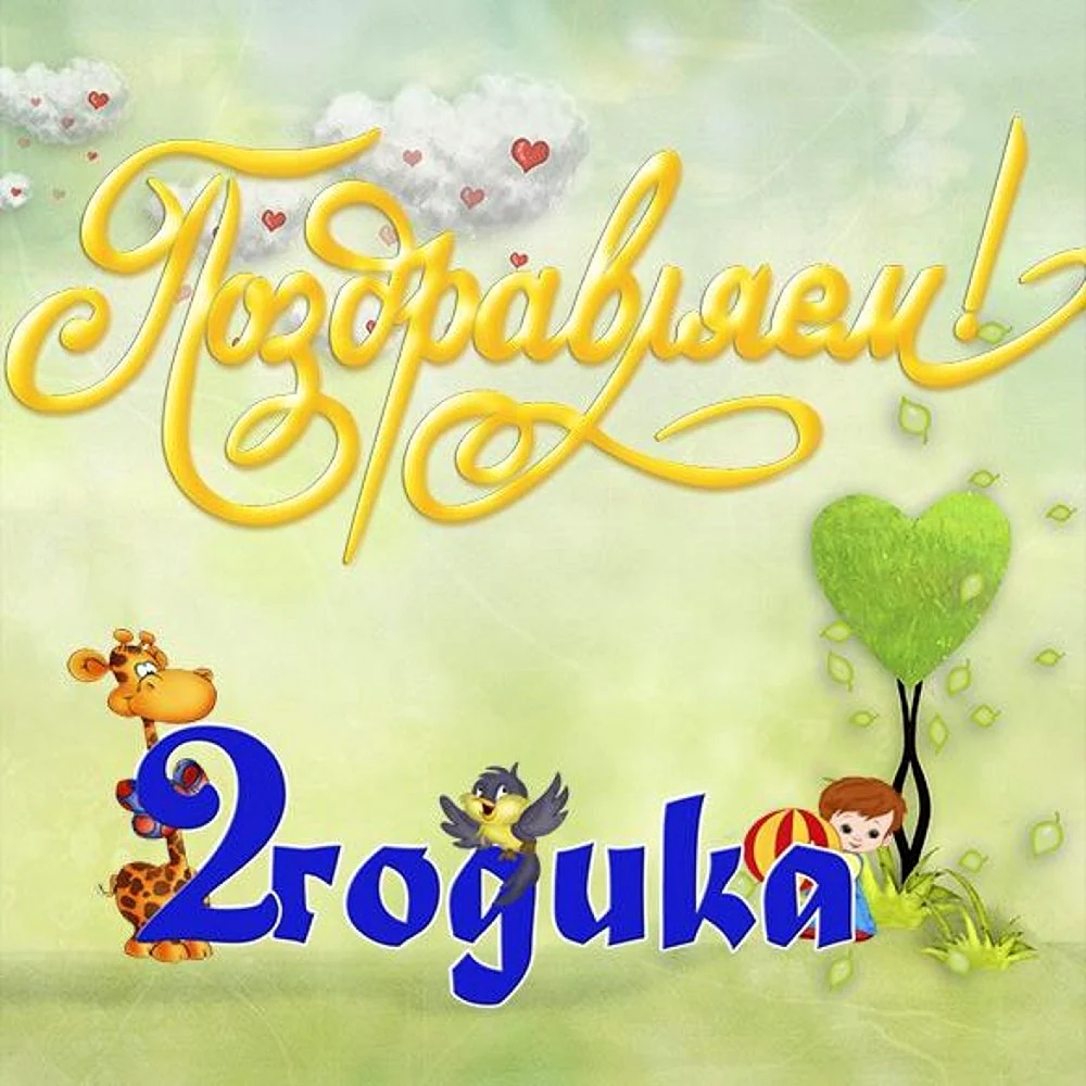 2 года девочке поздравление родителям. С днём рождения 2 года девочке. Открытка 2 годика. Открытка с днём рождения 2 годика. Поздравления с днём рождения девочке 2 годика.
