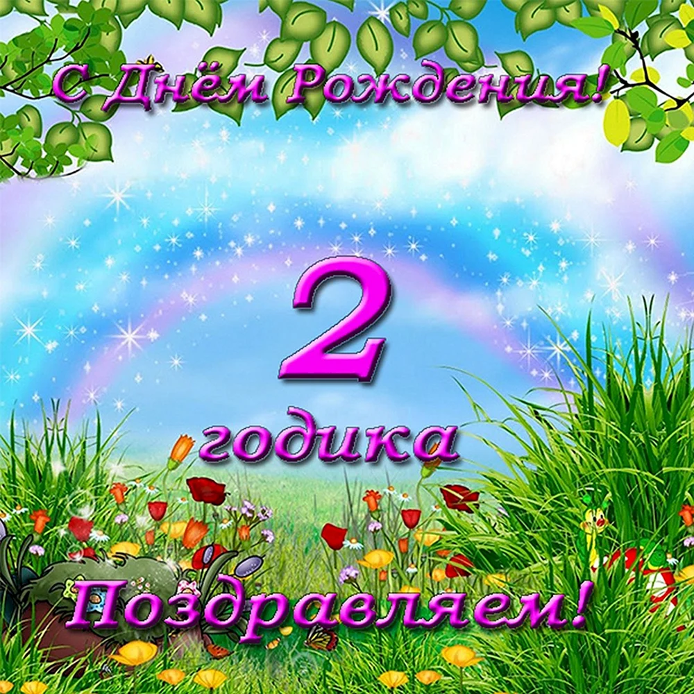 Открытка Сфера с Днем рождения! 2 года для девочки ЛН - taimyr-expo.ru
