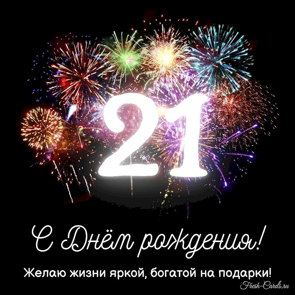 С днем рождения 21