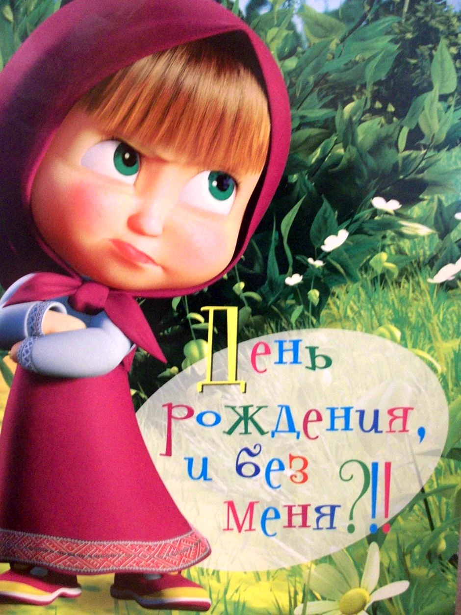 Маша и медведь - С днем рождения, меня! Masha and The Bear - Happy birthday song — Video | VK