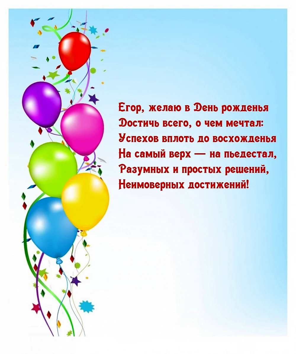 Картинка с днем рождения Егор на 9 лет - 54 открыток