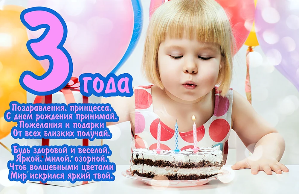 Красивая открытка с днем рождения девочке 3 года — биржевые-записки.рф