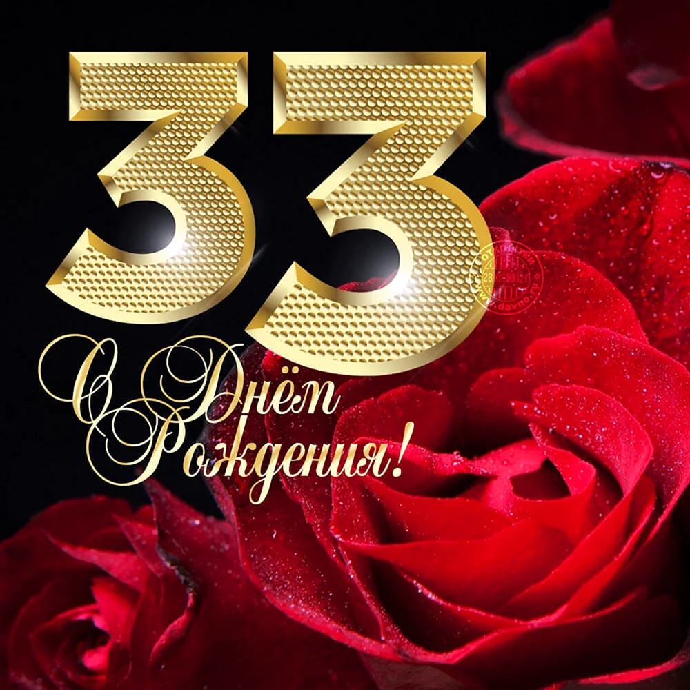 С днем рождения 33