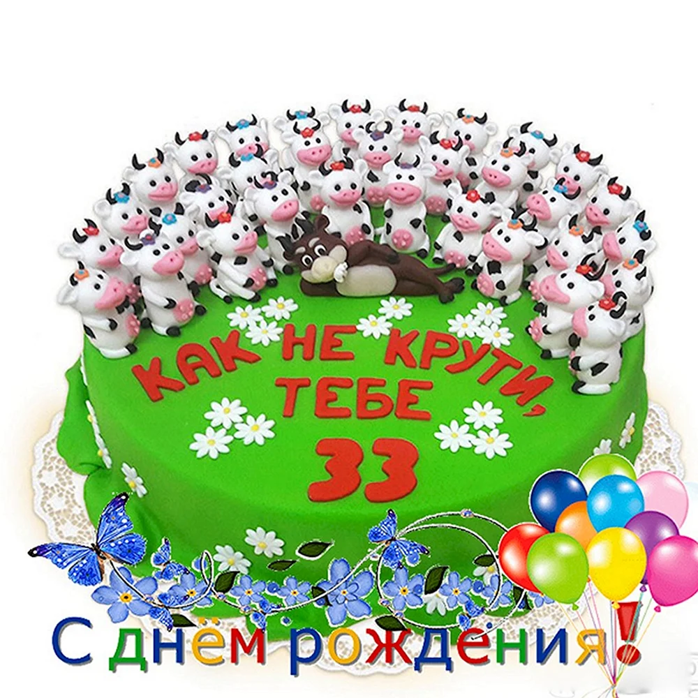 С днем рождения 33