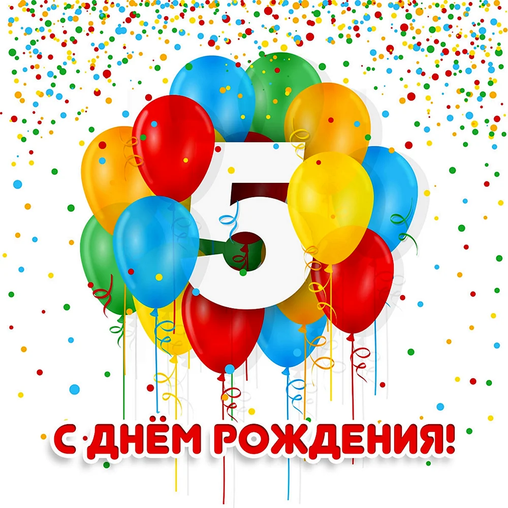 Открытки и картинки с Днем рождения на 5 лет ребенку