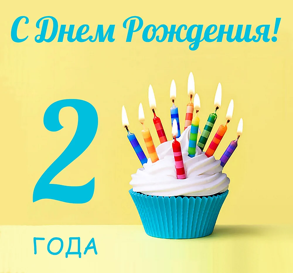 С днем рождения 5 лет