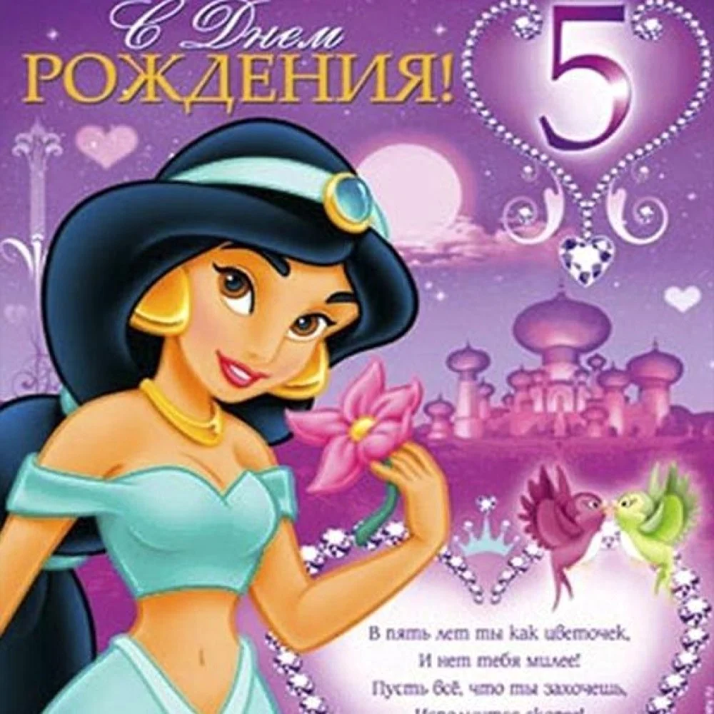 С днем рождения 5 лет