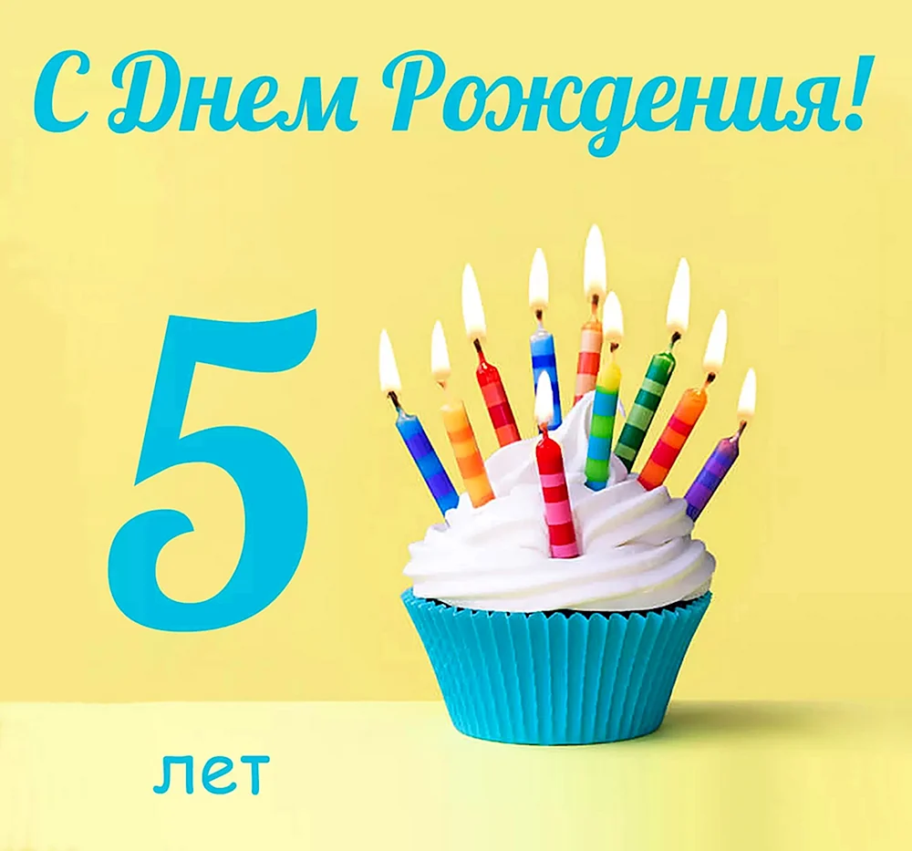 С днем рождения 5 лет