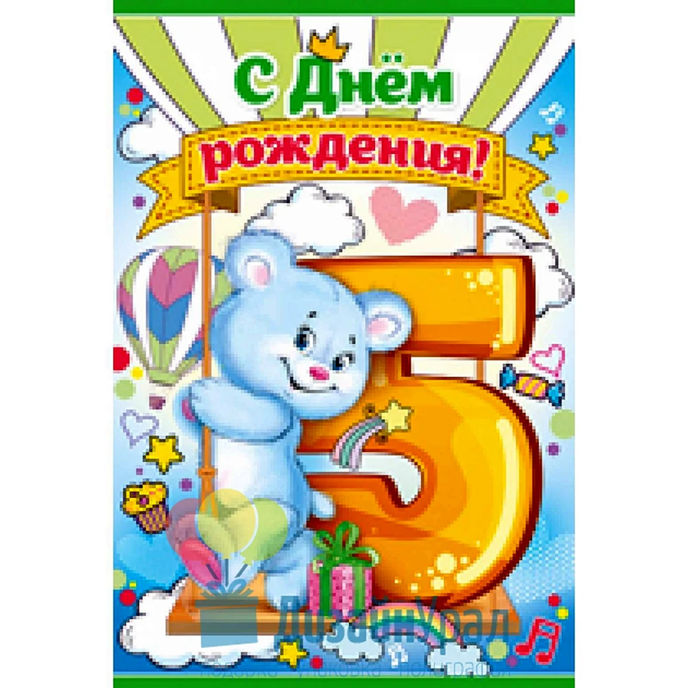 С днем рождения 5 лет