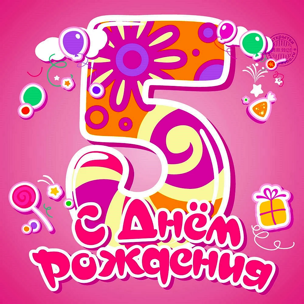 С днем рождения 5 лет