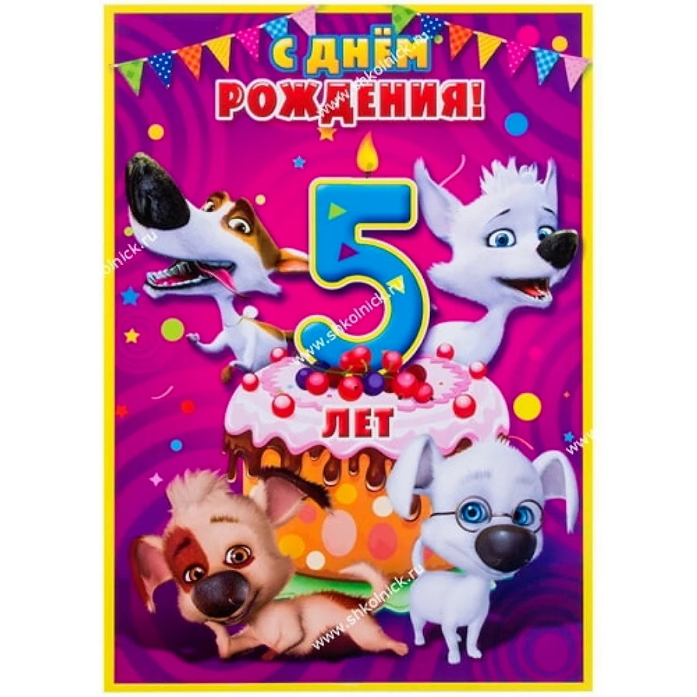 С днем рождения 5 лет