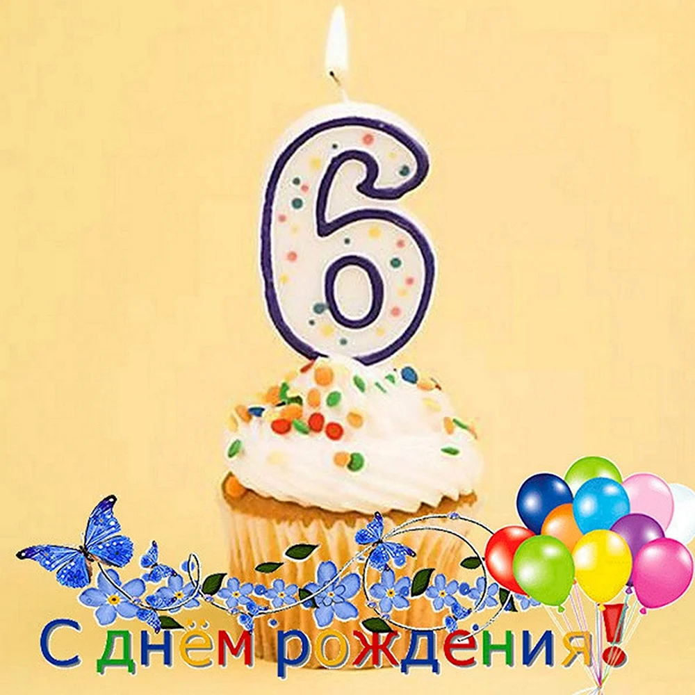 Необычная открытка с днем рождения 6 лет — gkhyarovoe.ru