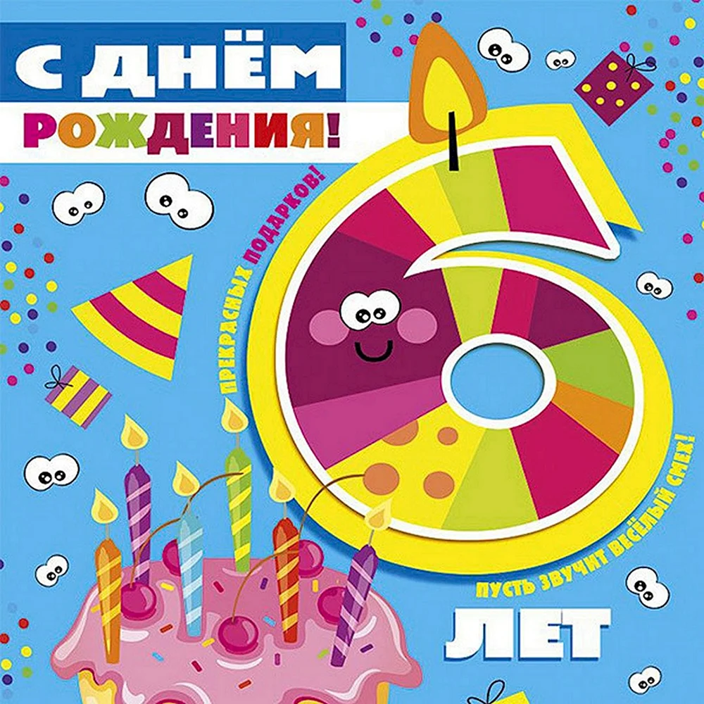 Поздравления с днем рождения 6 лет своими словами (в прозе)