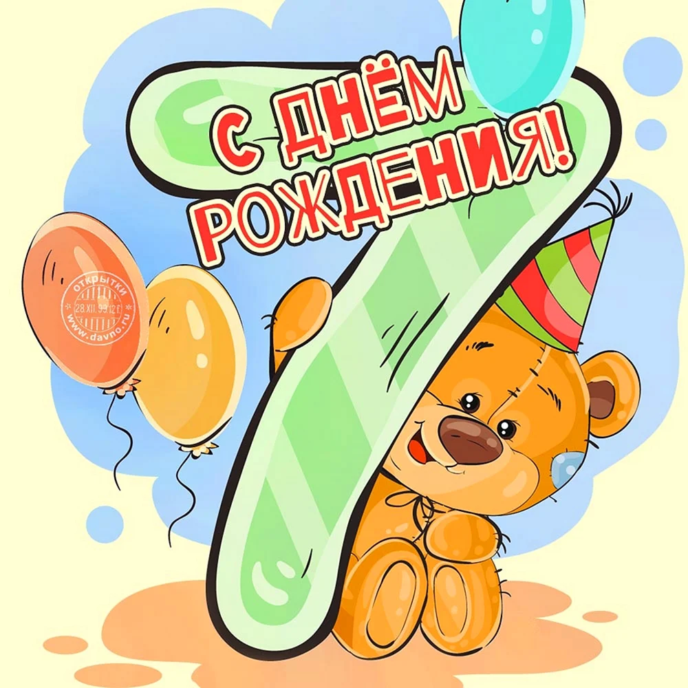 Поздравления на 7 лет для мальчика