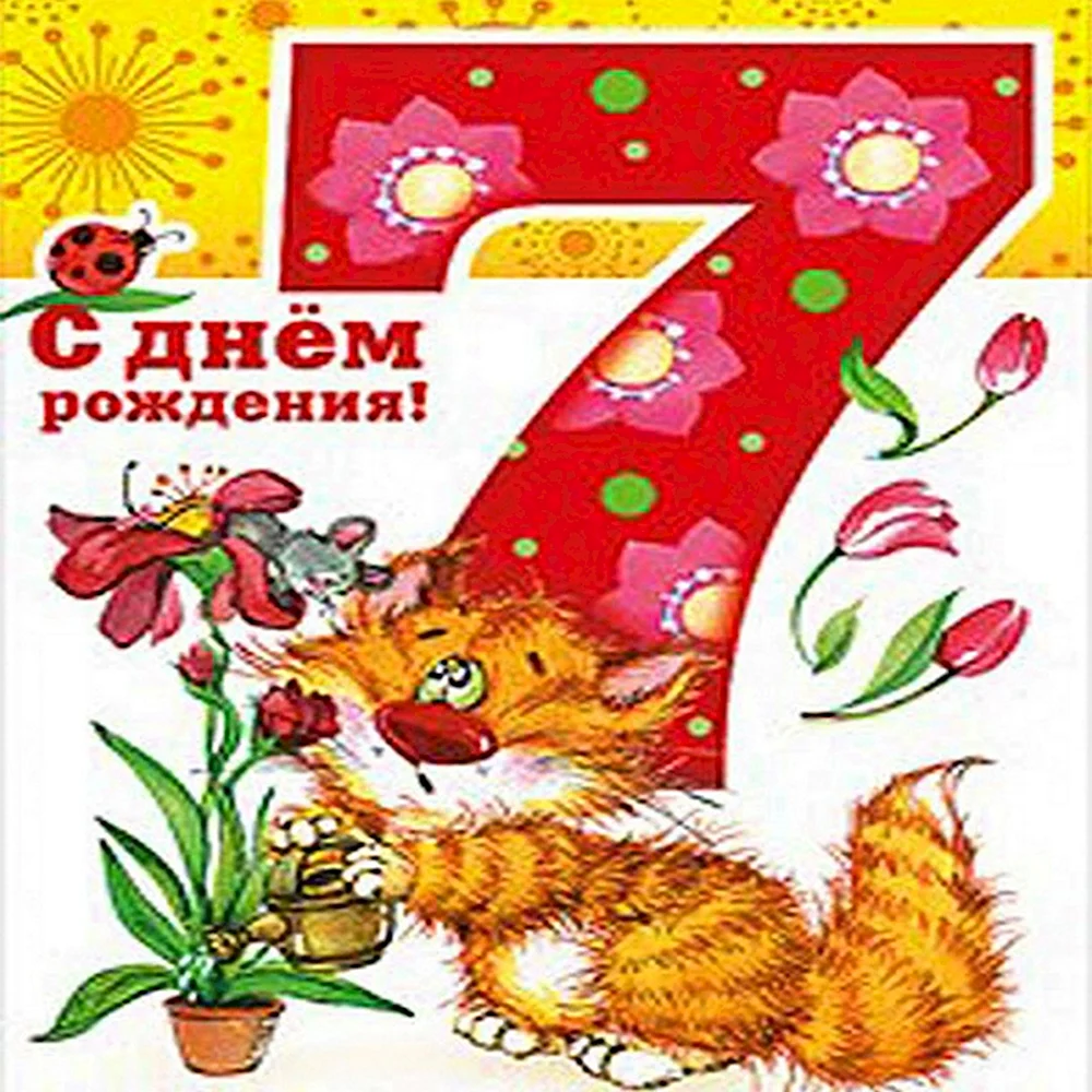 С днем рождения 7 лет