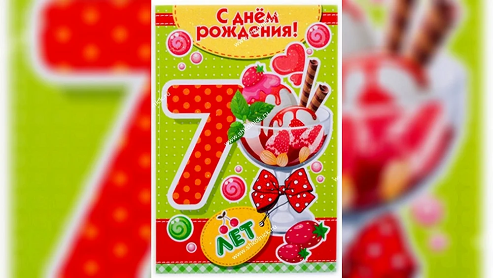 С днем рождения 7 лет