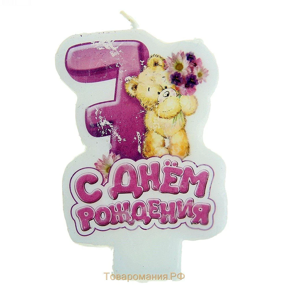 С днём рождения 7 лет девочке