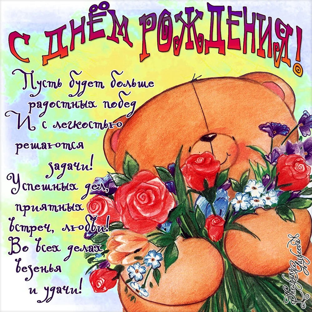 С днем рождения