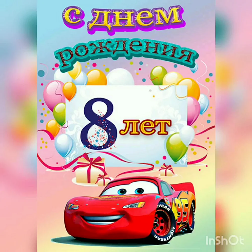 Картинка с днем рождения мальчику 9 лет - 81 открыток