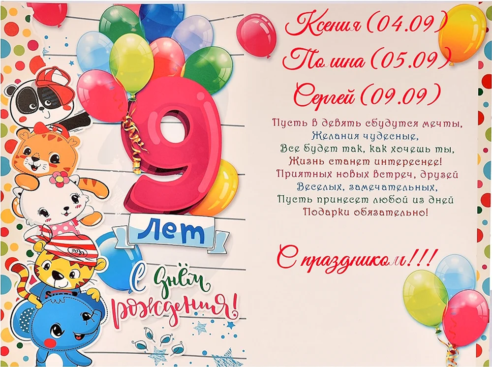 Открытки и картинки с Днем рождения на 9 лет ребенку!